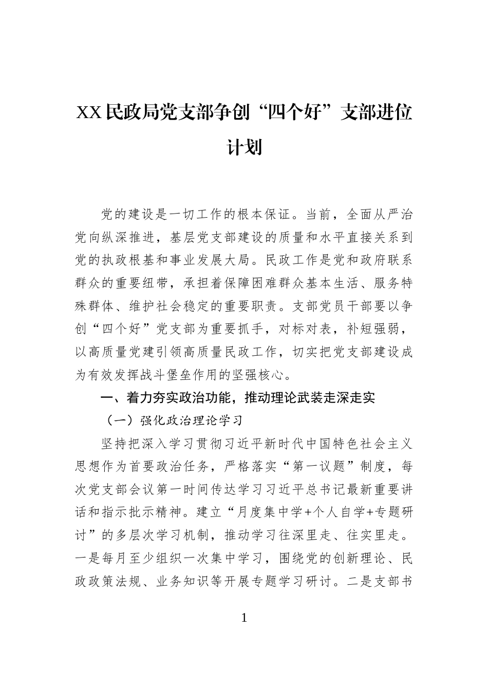 XX民政局党支部争创“四个好”支部进位计划_第1页