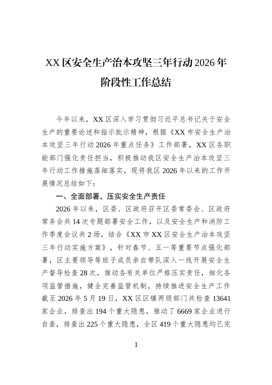 XX区安全生产治本攻坚三年行动2026年阶段性工作总结_第1页