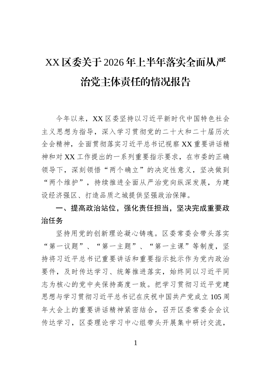 XX区委关于2026年上半年落实全面从严治党主体责任的情况报告_第1页