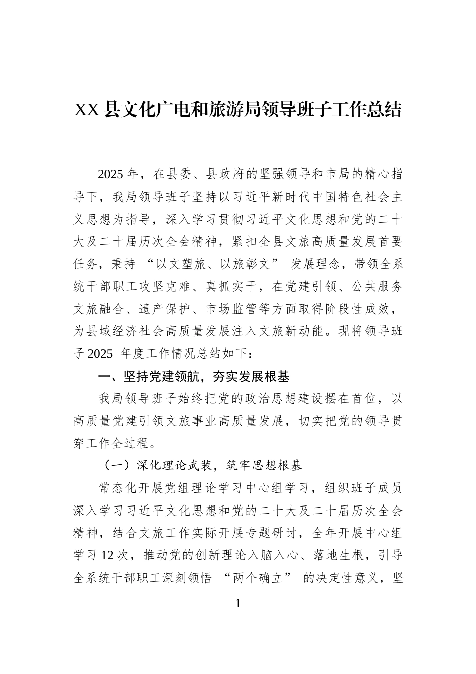 XX县文化广电和旅游局领导班子工作总结_第1页