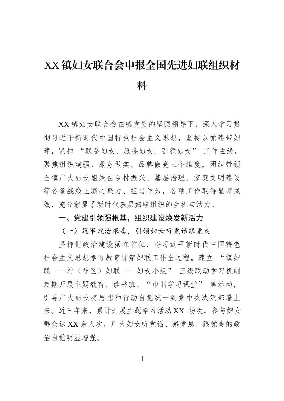 XX镇妇女联合会申报全国先进妇联组织材料_第1页