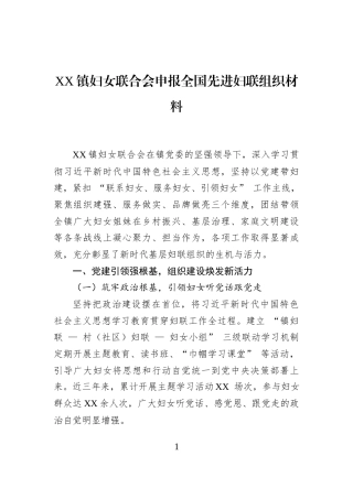 XX镇妇女联合会申报全国先进妇联组织材料