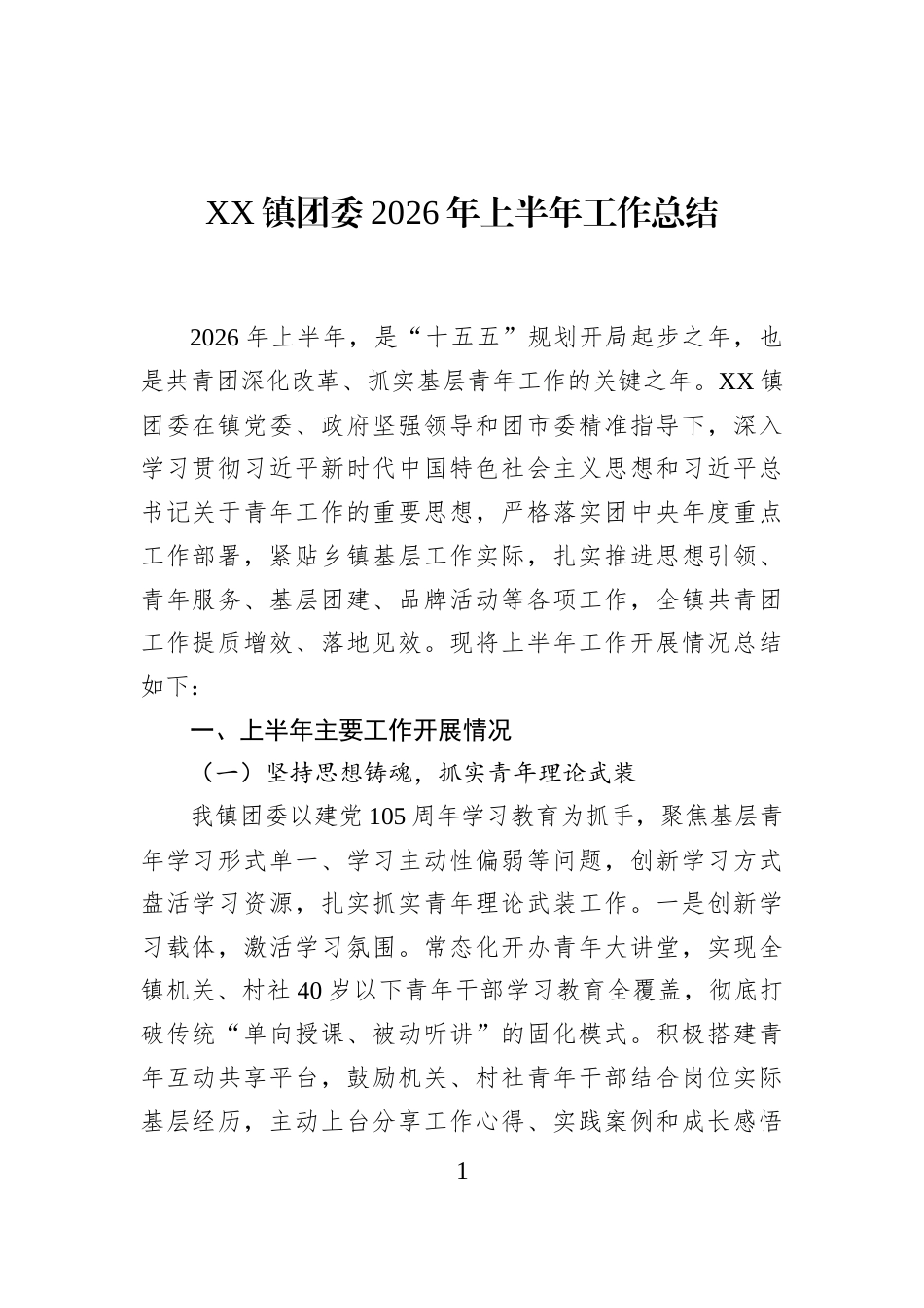 XX镇团委2026年上半年工作总结_第1页