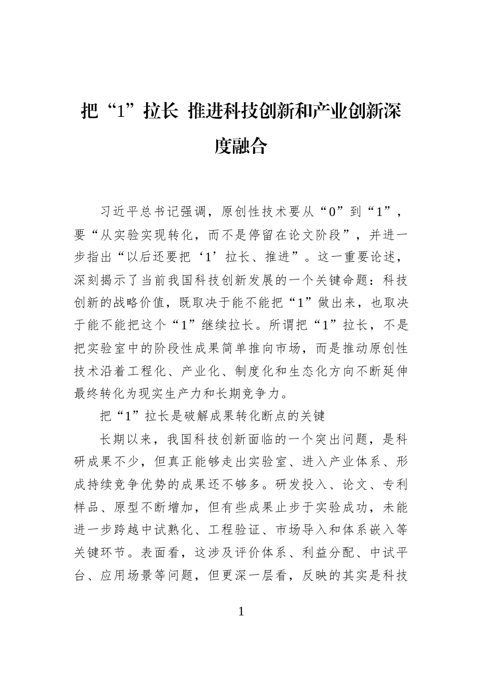 把“1”拉长+推进科技创新和产业创新深度融合_第1页