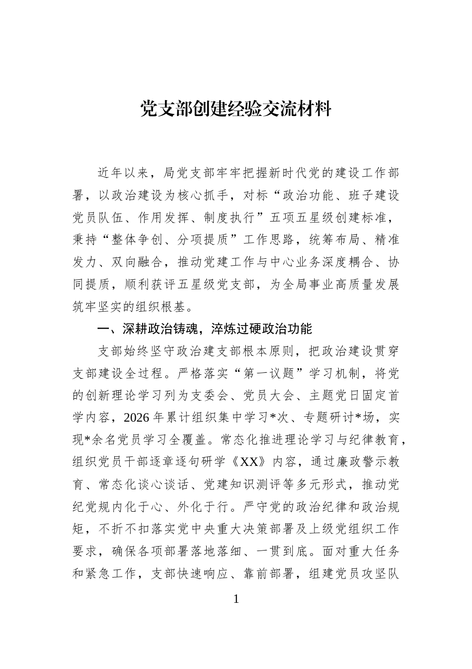 党支部创建经验交流材料_第1页