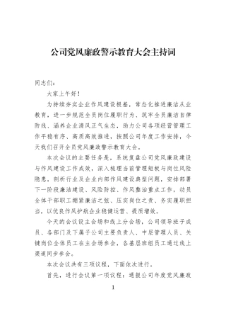 公司党风廉政警示教育大会主持词