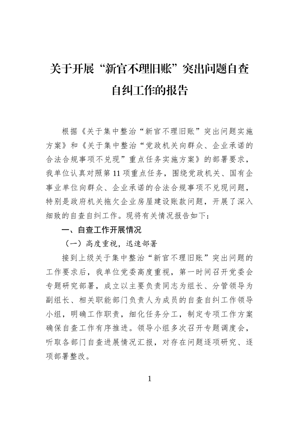关于开展“新官不理旧账”突出问题自查自纠工作的报告_第1页