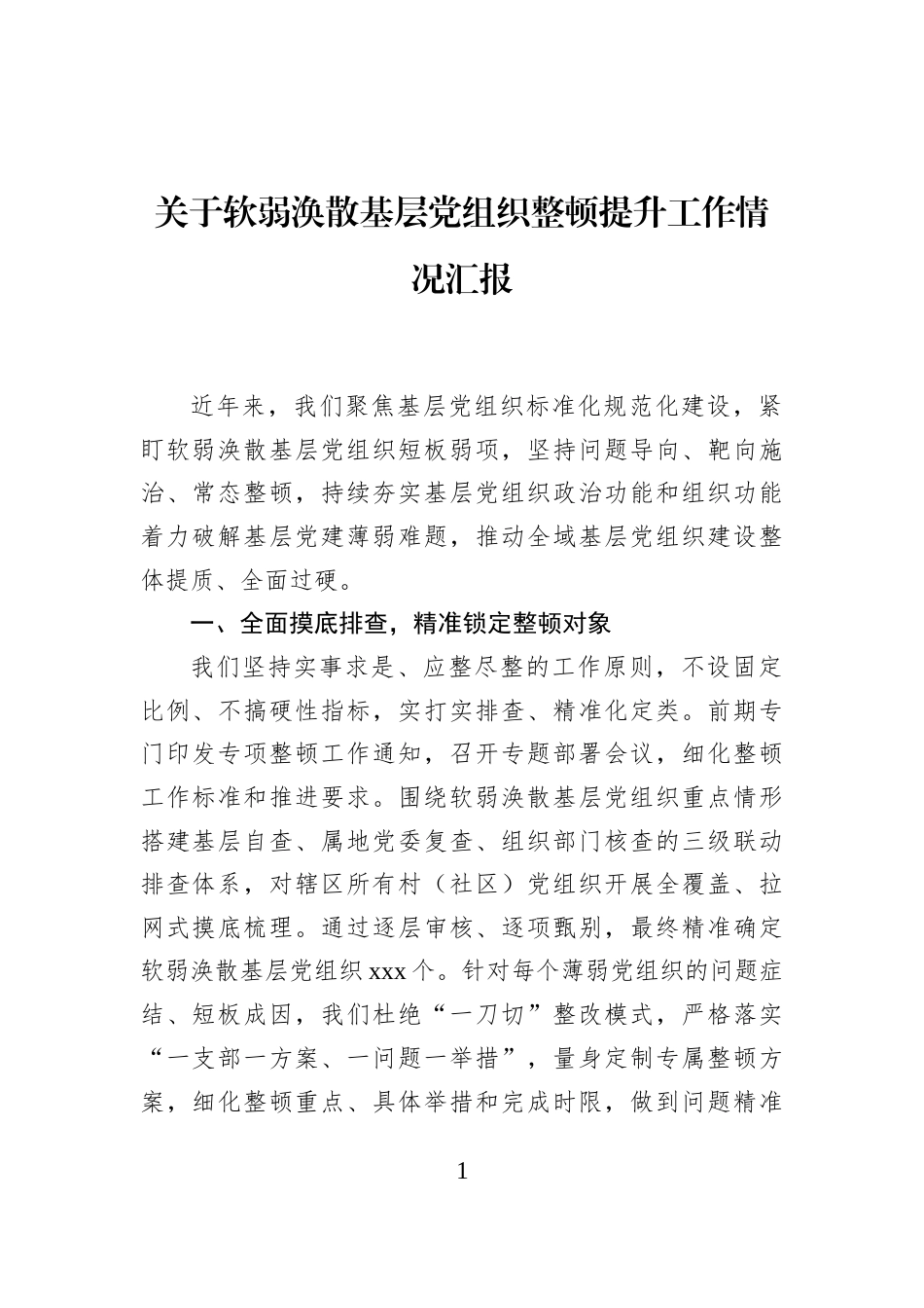 关于软弱涣散基层党组织整顿提升工作情况汇报_第1页