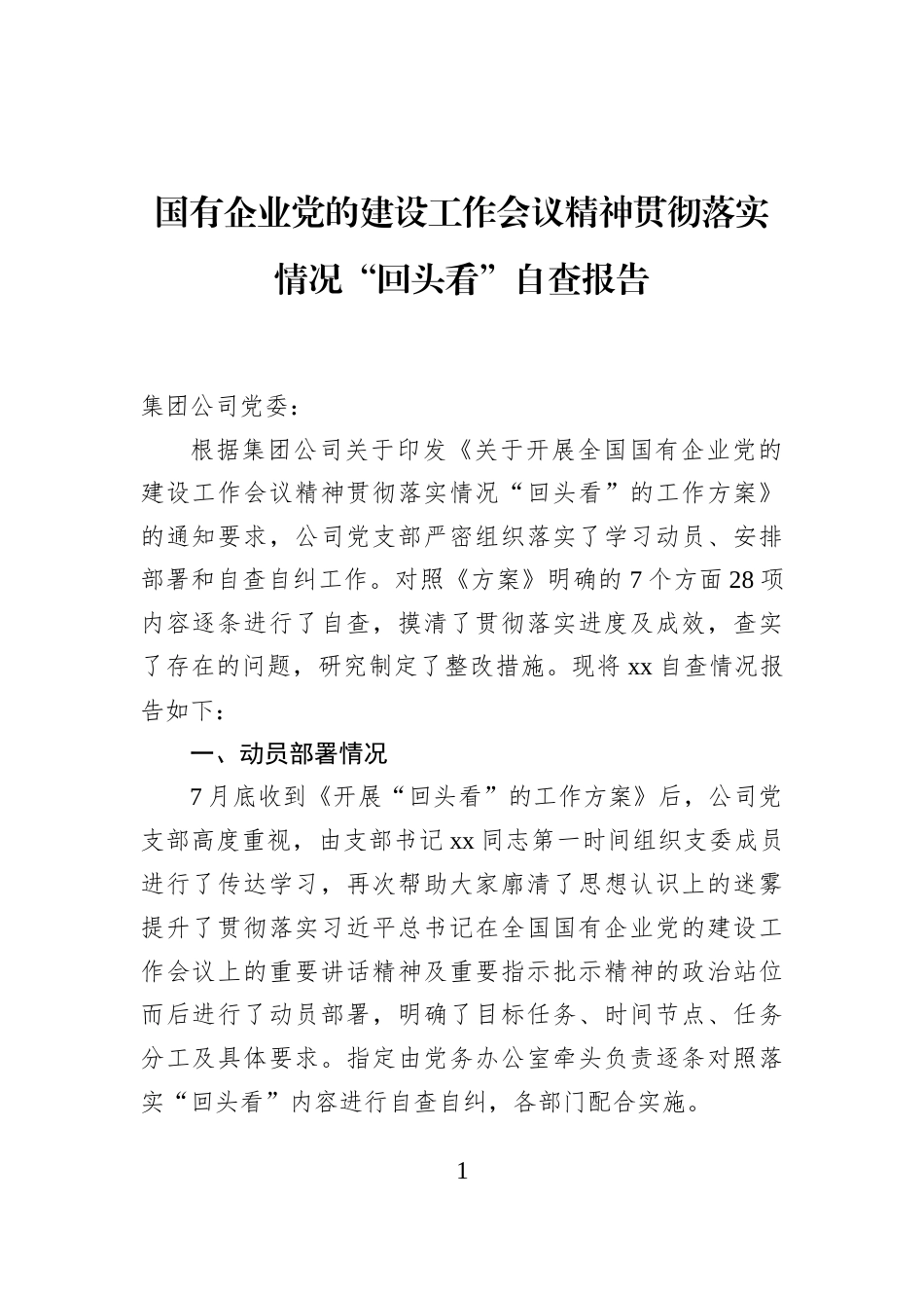 国有企业党的建设工作会议精神贯彻落实情况“回头看”自查报告_第1页