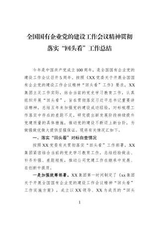全国国有企业党的建设工作会议精神贯彻落实“回头看”工作总结