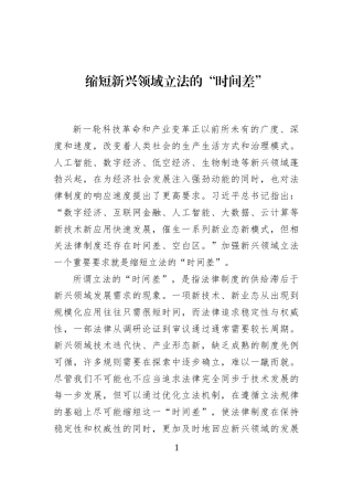 缩短新兴领域立法的“时间差”