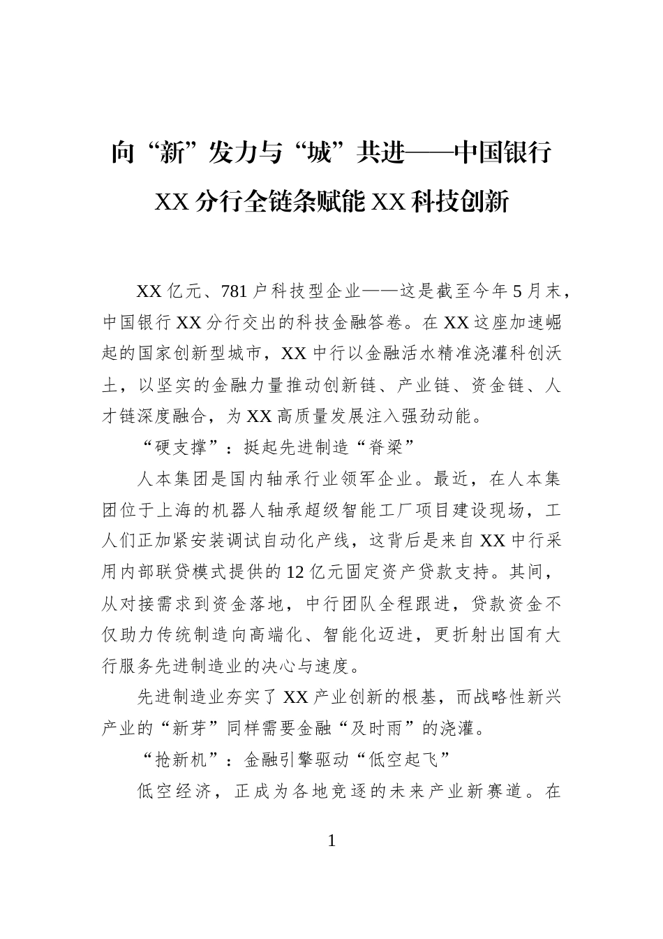 向“新”发力与“城”共进——中国银行XX分行全链条赋能XX科技创新_第1页