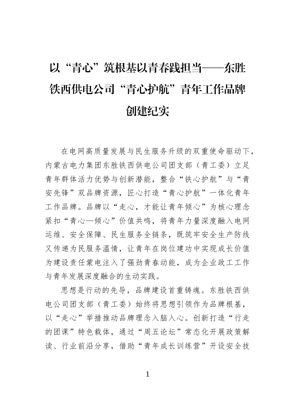以“青心”筑根基以青春践担当——东胜铁西供电公司“青心护航”青年工作品牌创建纪实_第1页