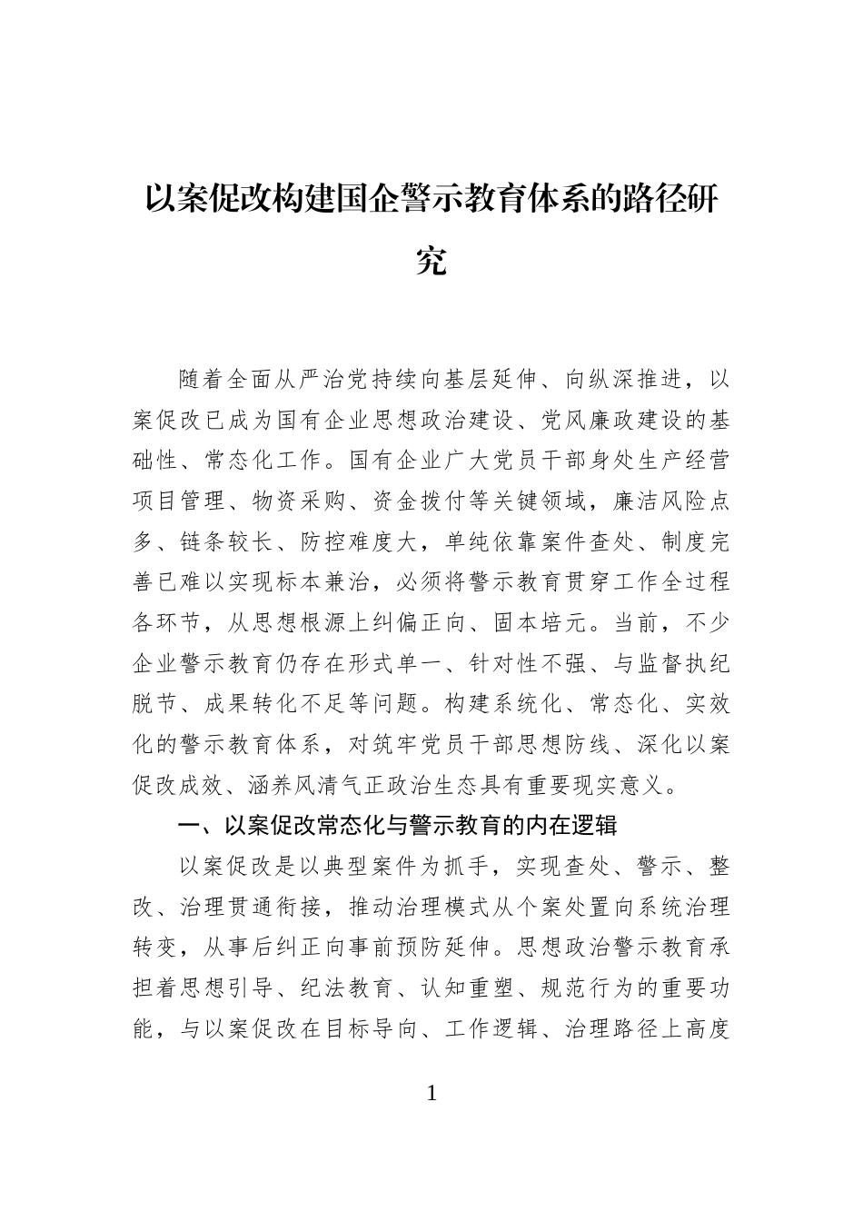 以案促改构建国企警示教育体系的路径研究_第1页