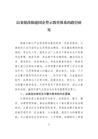 以案促改构建国企警示教育体系的路径研究