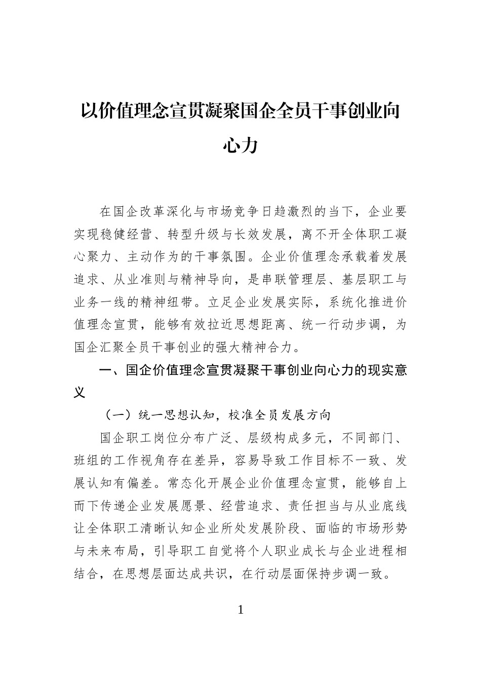 以价值理念宣贯凝聚国企全员干事创业向心力_第1页