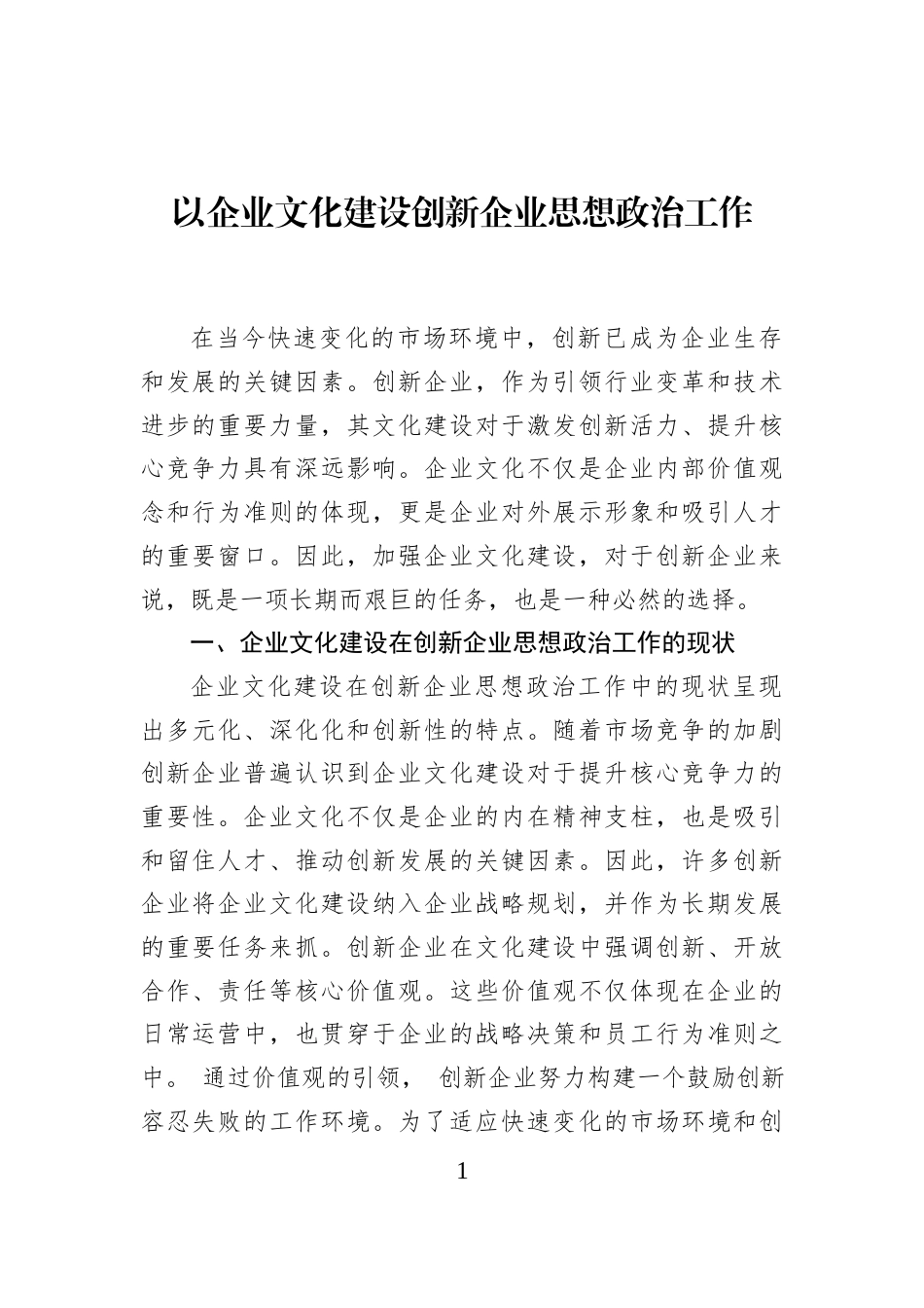 以企业文化建设创新企业思想政治工作_第1页