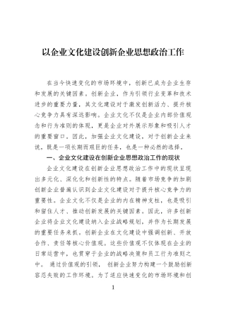以企业文化建设创新企业思想政治工作
