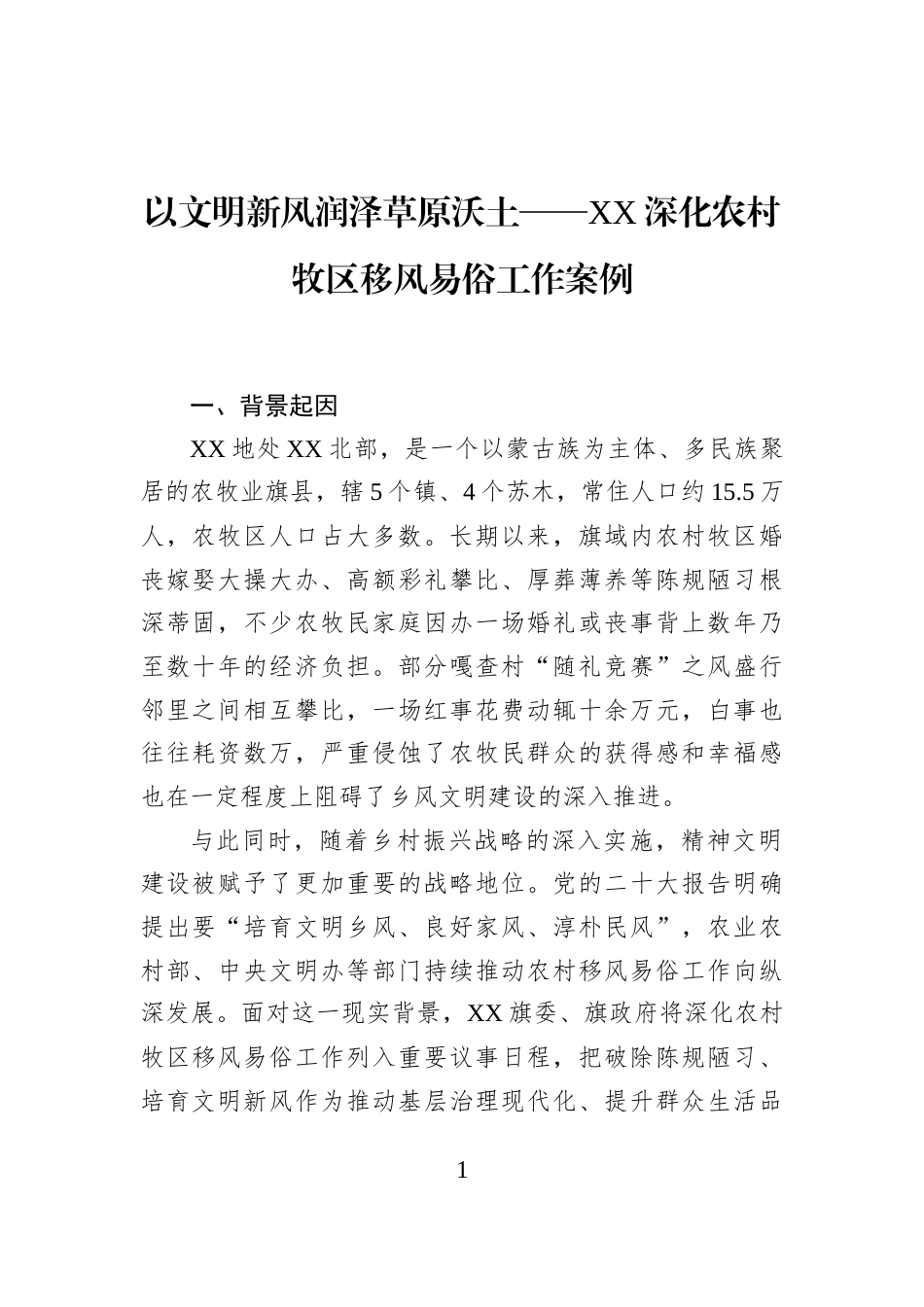 以文明新风润泽草原沃土——XX深化农村牧区移风易俗工作案例_第1页