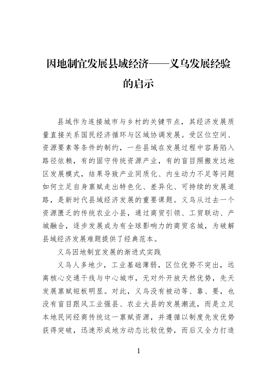 因地制宜发展县域经济——义乌发展经验的启示_第1页