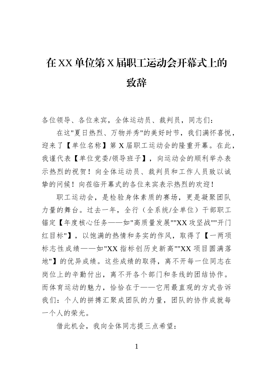 在XX单位第X届职工运动会开幕式上的致辞_第1页