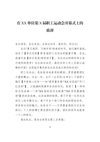 在XX单位第X届职工运动会开幕式上的致辞