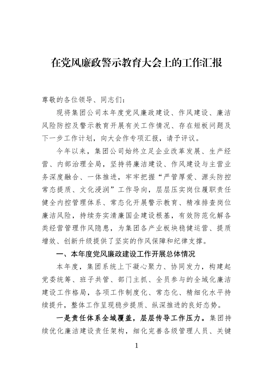 在党风廉政警示教育大会上的工作汇报_第1页