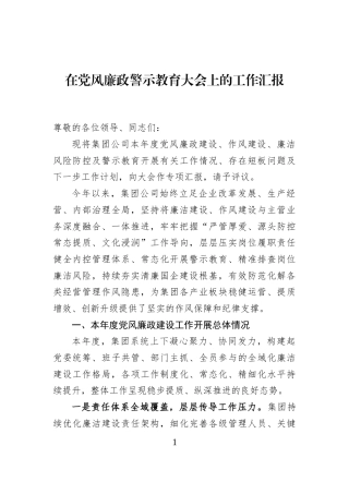 在党风廉政警示教育大会上的工作汇报
