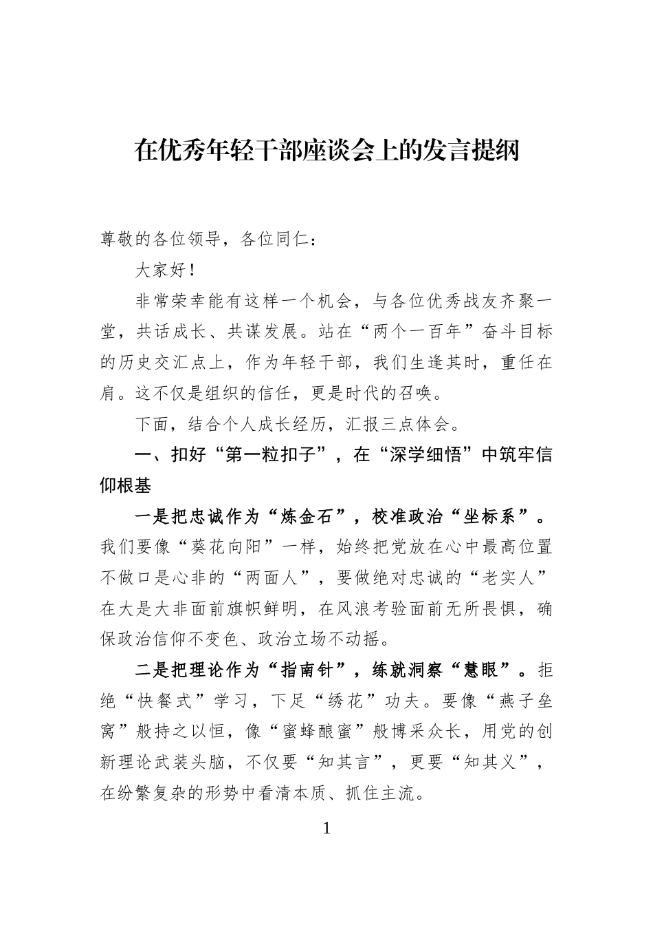 在优秀年轻干部座谈会上的发言提纲_第1页
