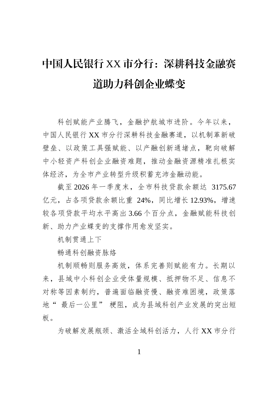 中国人民银行XX市分行：深耕科技金融赛道助力科创企业蝶变_第1页