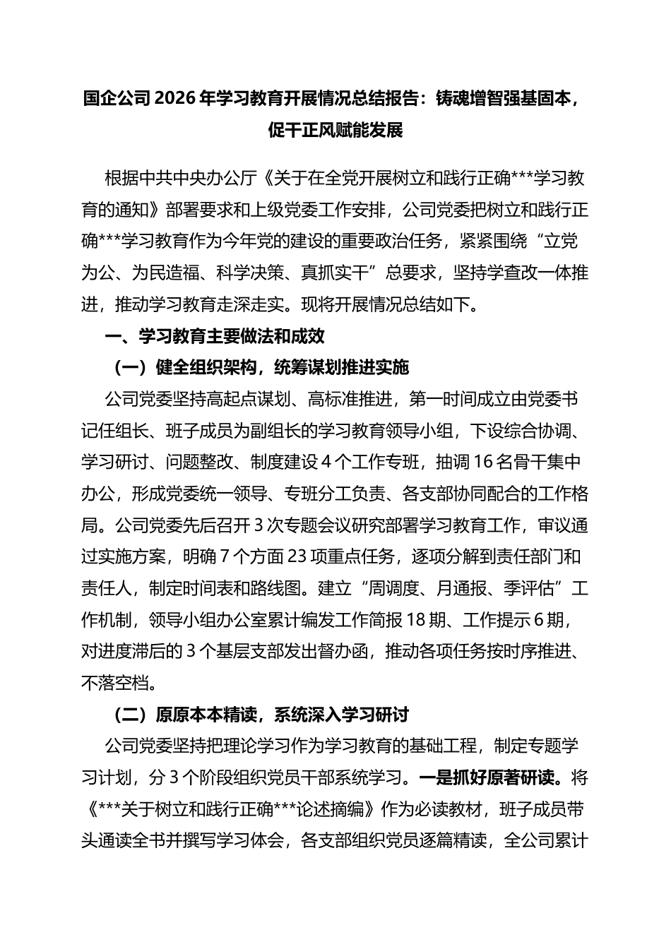 国企公司2026年学习教育开展情况总结报告：铸魂增智强基固本，促干正风赋能发展_第1页