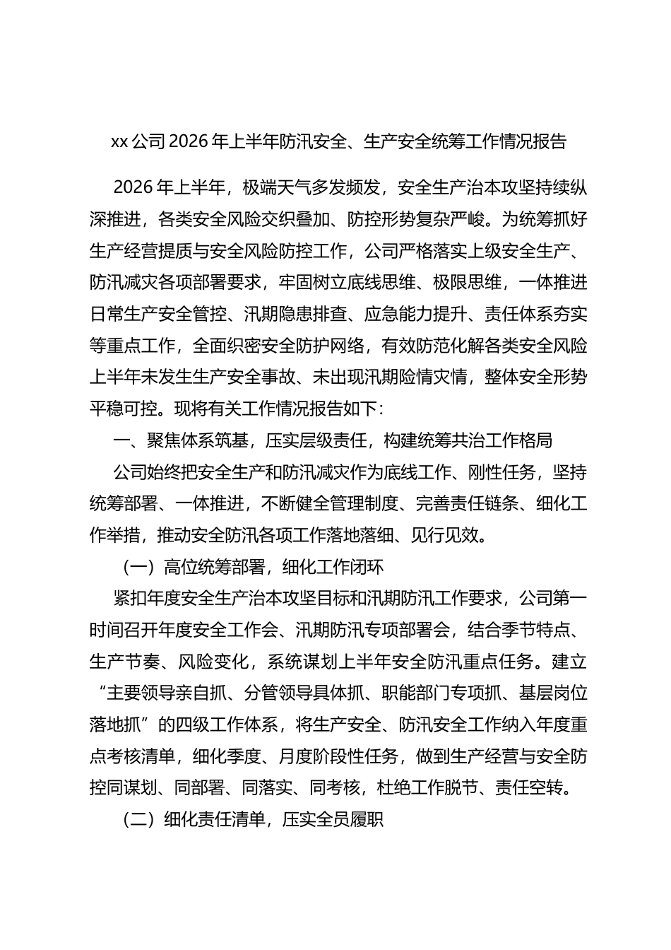 公司2026年上半年防汛安全、生产安全统筹工作情况报告_第1页