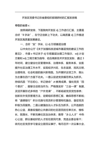 开发区X委书记在省委组织部调研时的汇报发言稿