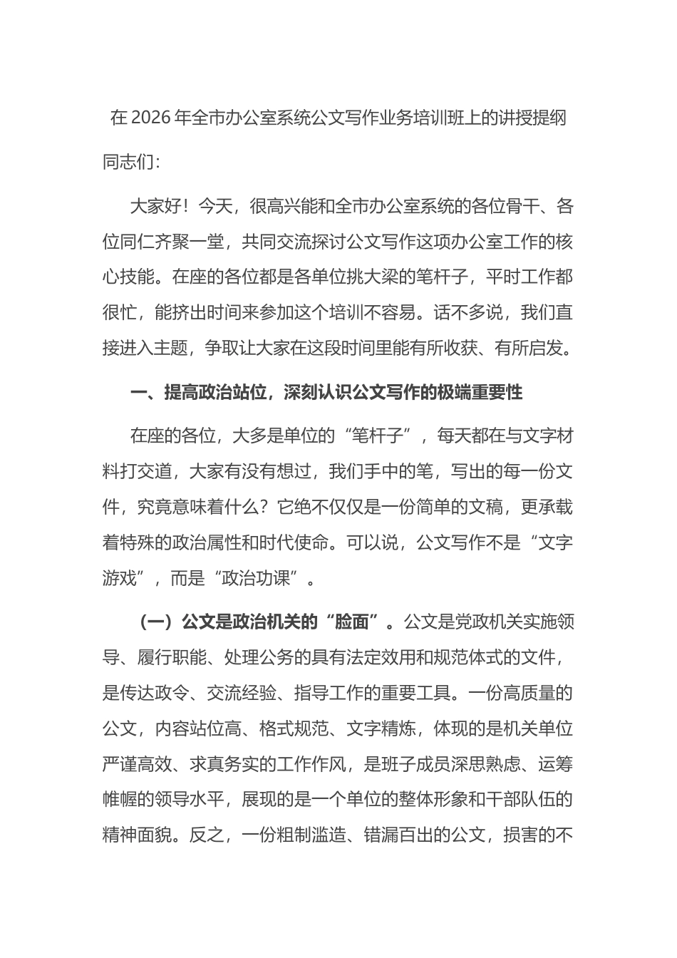 在2026年全市办公室系统公文写作业务培训班上的讲授提纲_第1页
