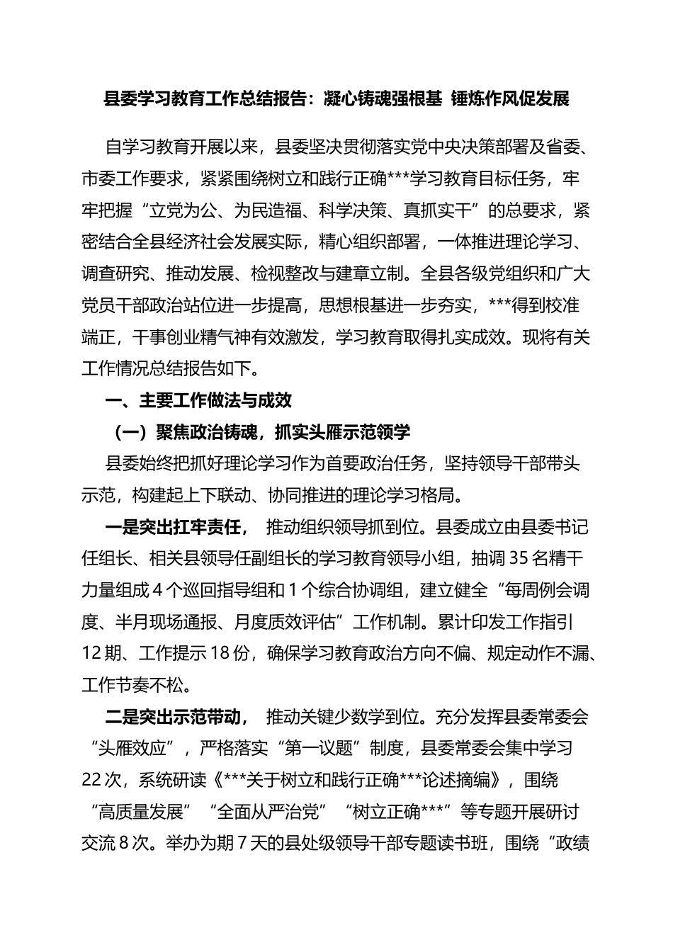 县委学习教育工作总结报告：凝心铸魂强根基锤炼作风促发展_第1页