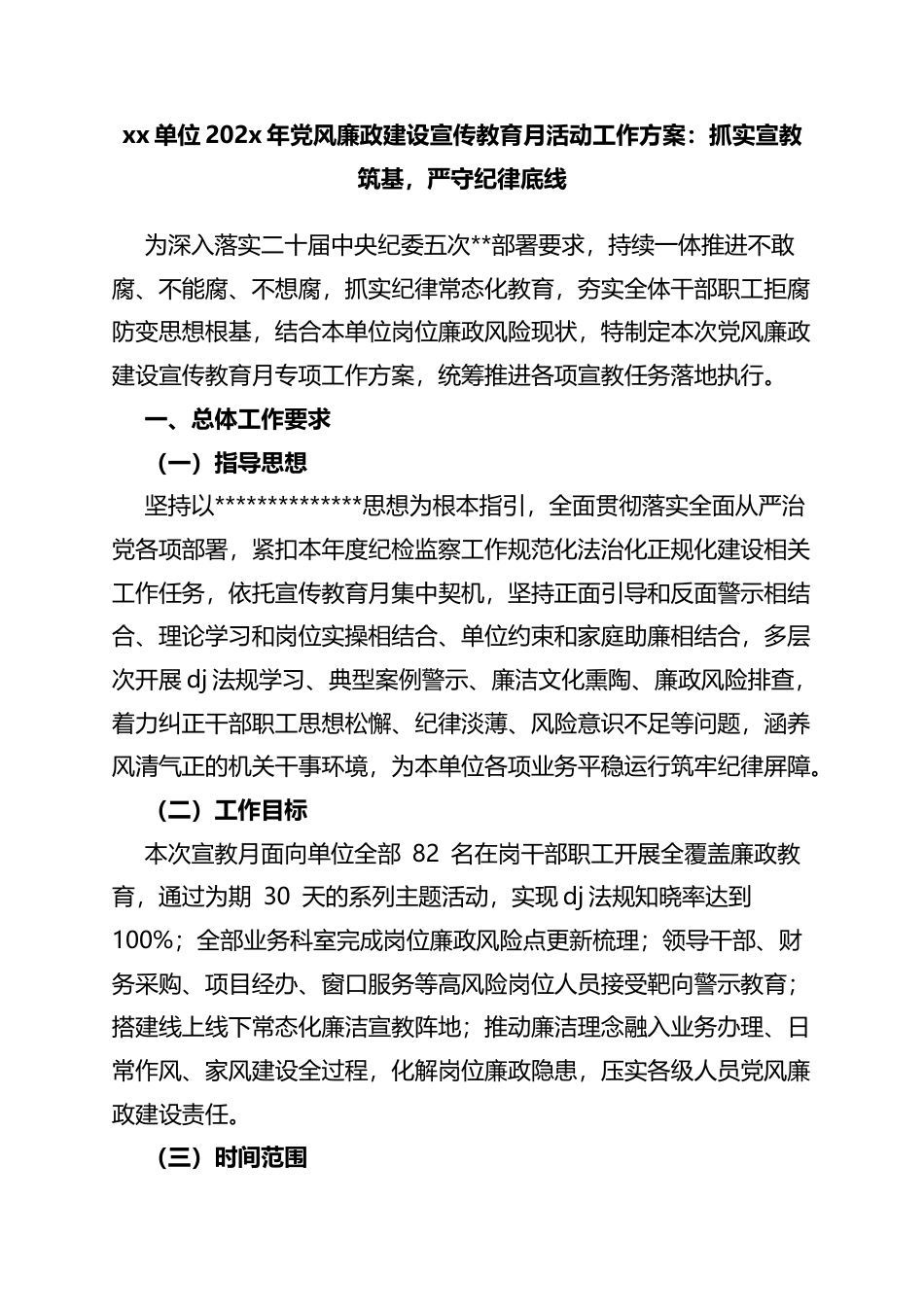 单位202X年党风廉政建设宣传教育月活动工作方案：抓实宣教筑基，严守纪律底线_第1页