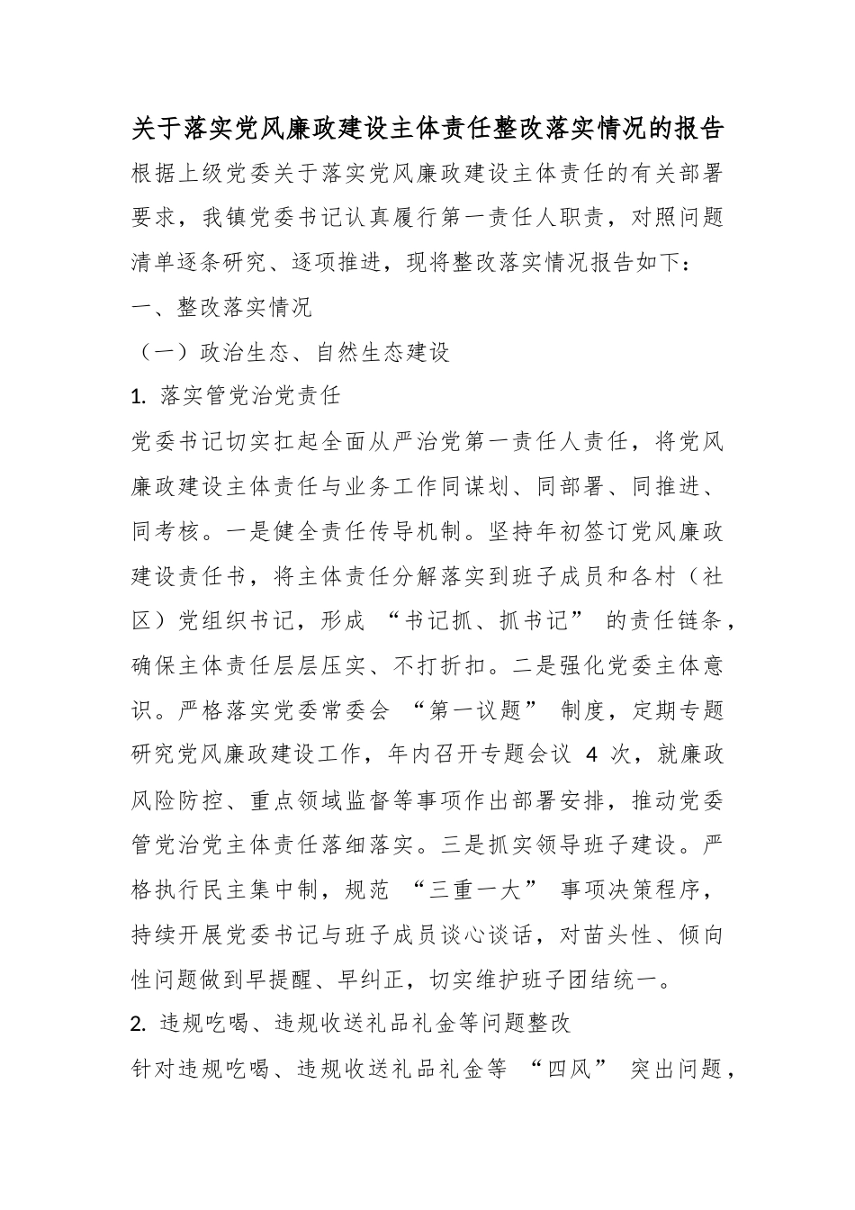 关于落实X风廉政建设主体责任整改落实情况的报告_第1页