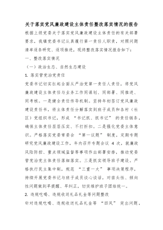 关于落实X风廉政建设主体责任整改落实情况的报告