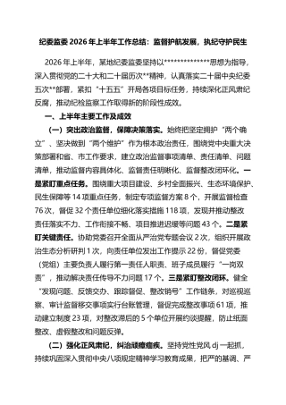 2026年上半年工作总结：监督护航发展，执纪守护民生