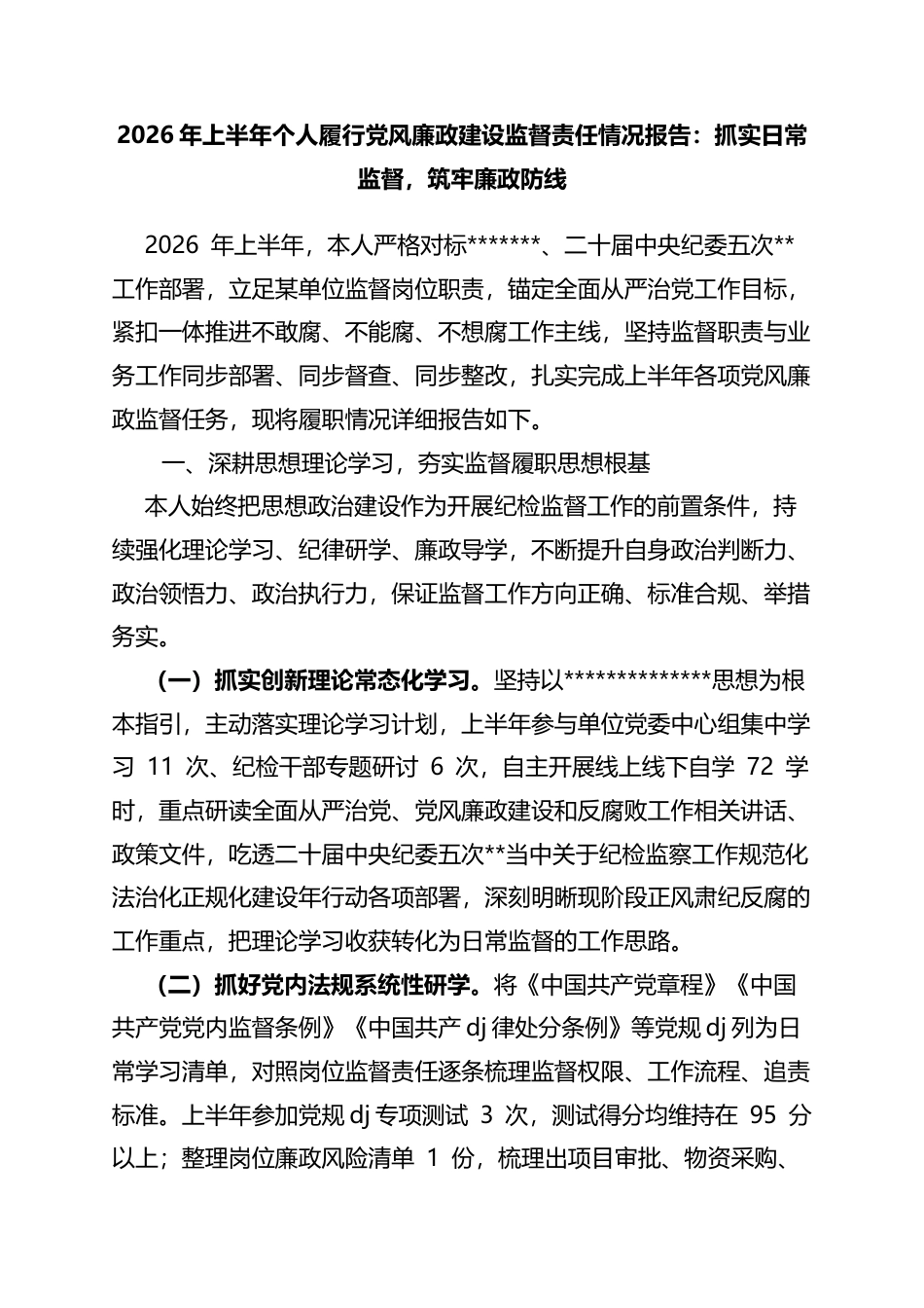 2026年上半年个人履行党风廉政建设监督责任情况报告：抓实日常监督，筑牢廉政防线_第1页