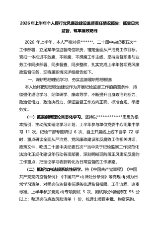 2026年上半年个人履行党风廉政建设监督责任情况报告：抓实日常监督，筑牢廉政防线