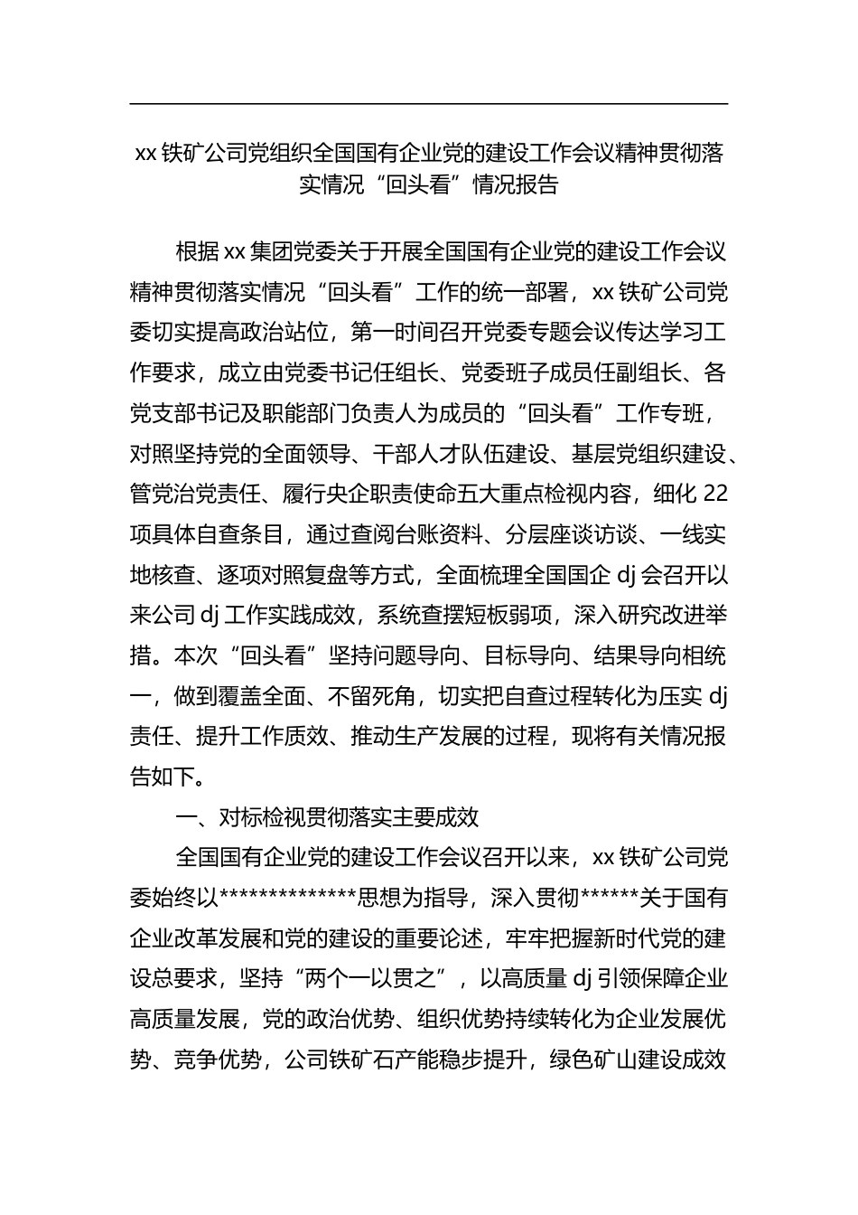 铁矿公司党组织全国国有企业党的建设工作会议精神贯彻落实情况“回头看”情况报告_第1页