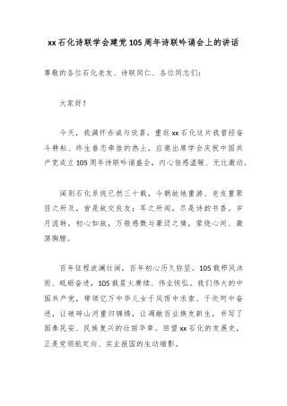 石化诗联学会建党105周年诗联吟诵会上的讲话