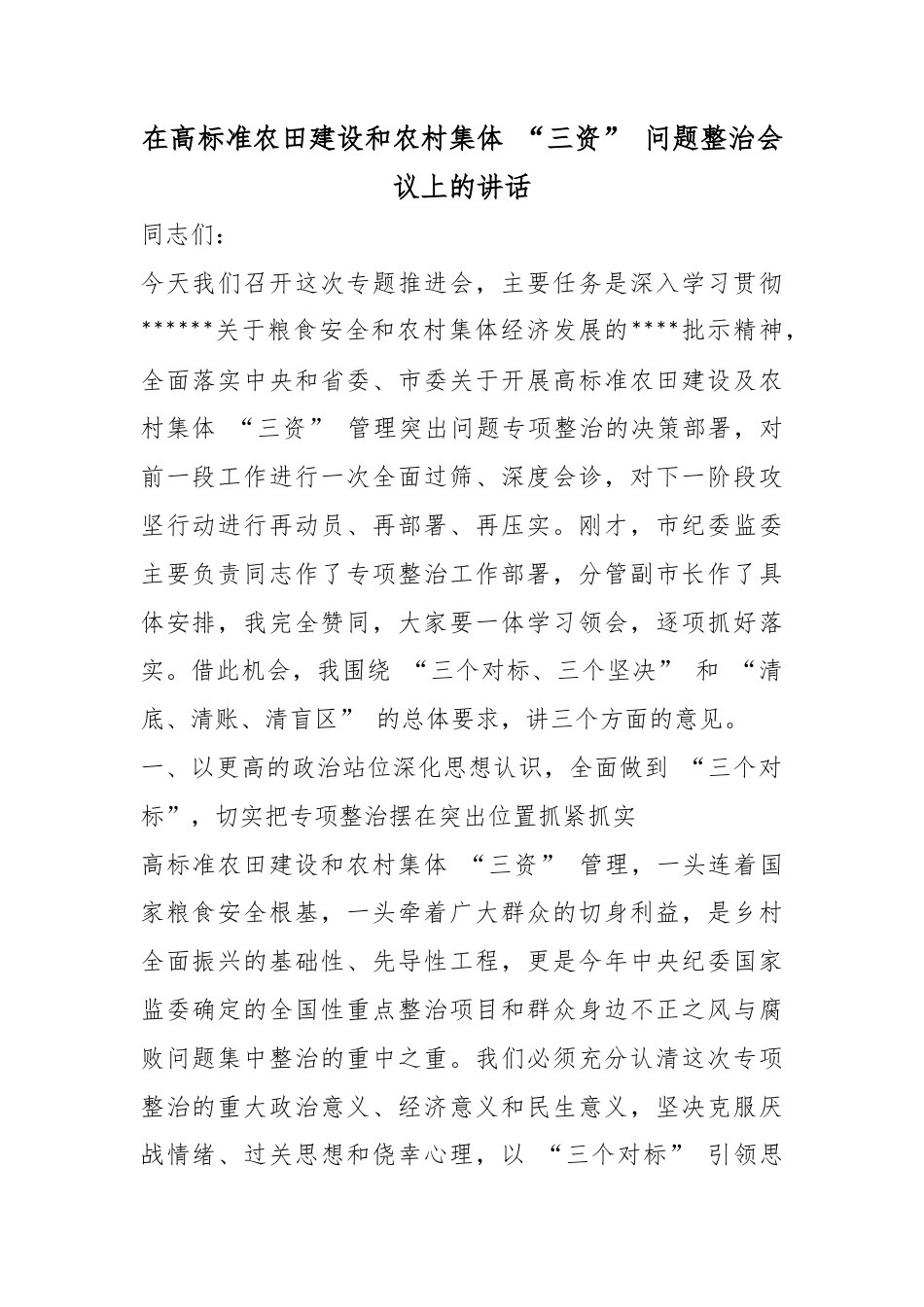 在高标准农田建设和农村集体“三资”问题整治会议上的讲话_第1页