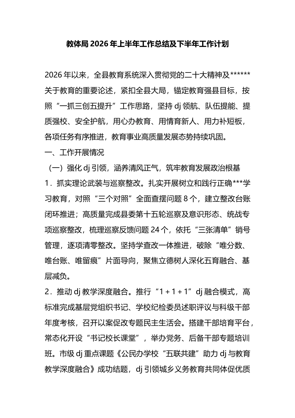 教体局2026年上半年工作总结及下半年工作计划_第1页