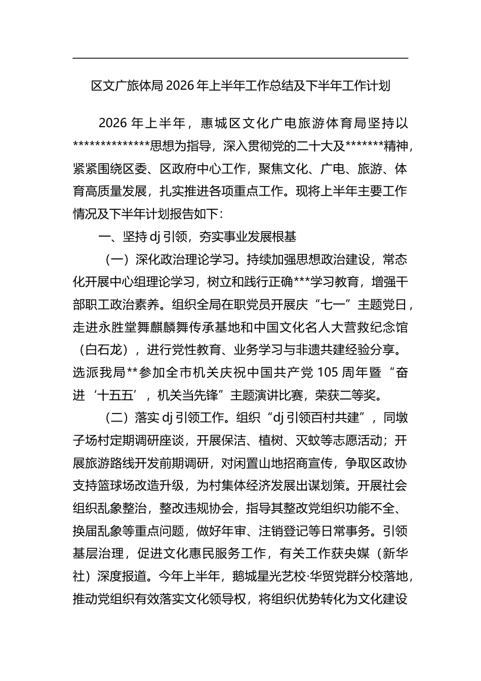 区文广旅体局2026年上半年工作总结及下半年工作计划_第1页