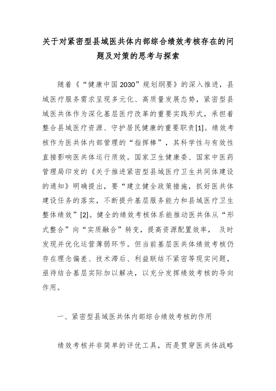 关于对紧密型县域医共体内部综合绩效考核存在的问题及对策的思考与探索_第1页