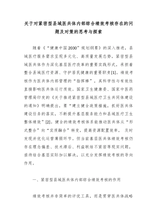 关于对紧密型县域医共体内部综合绩效考核存在的问题及对策的思考与探索