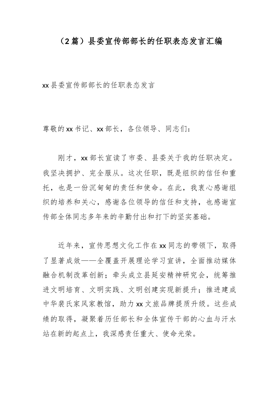 县委宣传部部长的任职表态发言汇编（2篇）_第1页