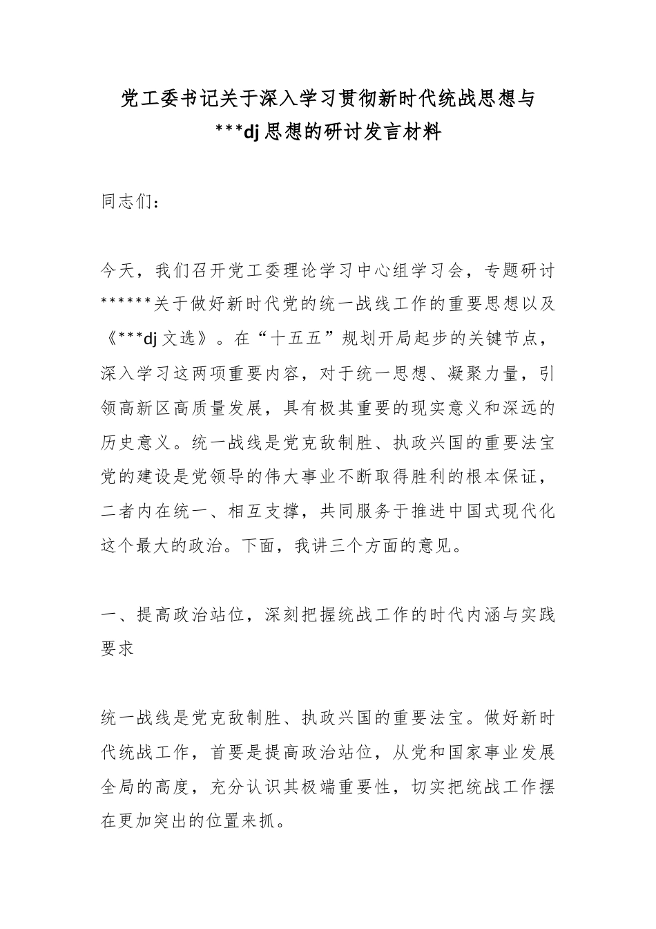 党工委书记关于深入学习贯彻新时代统战思想与党党建思想的研讨发言材料_第1页